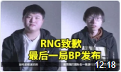 RNG致歉：游戲BP語(yǔ)音終于放出！真相是這樣！