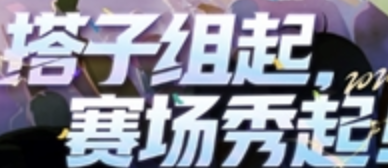 【搭子組起賽場(chǎng)秀起】第十屆王者榮耀全國(guó)大賽省賽-天津東麗萬(wàn)達(dá)廣場(chǎng)站火熱開(kāi)啟！